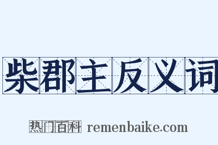 柴郡主反义词是什么意思的图片